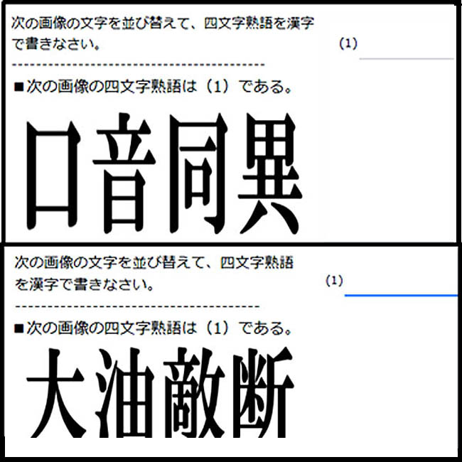 四字熟語の並び替え